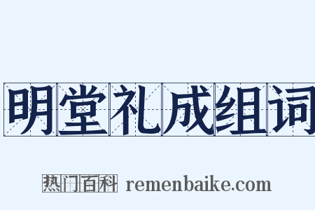 明堂礼成组词是什么意思的图片